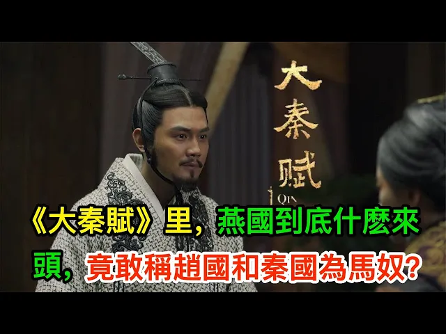 《大秦賦》里,燕國到底什麽來頭,竟敢稱趙國和秦國為馬奴?